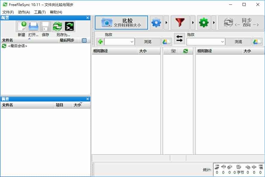 FreeFileSync文件夹比较同步