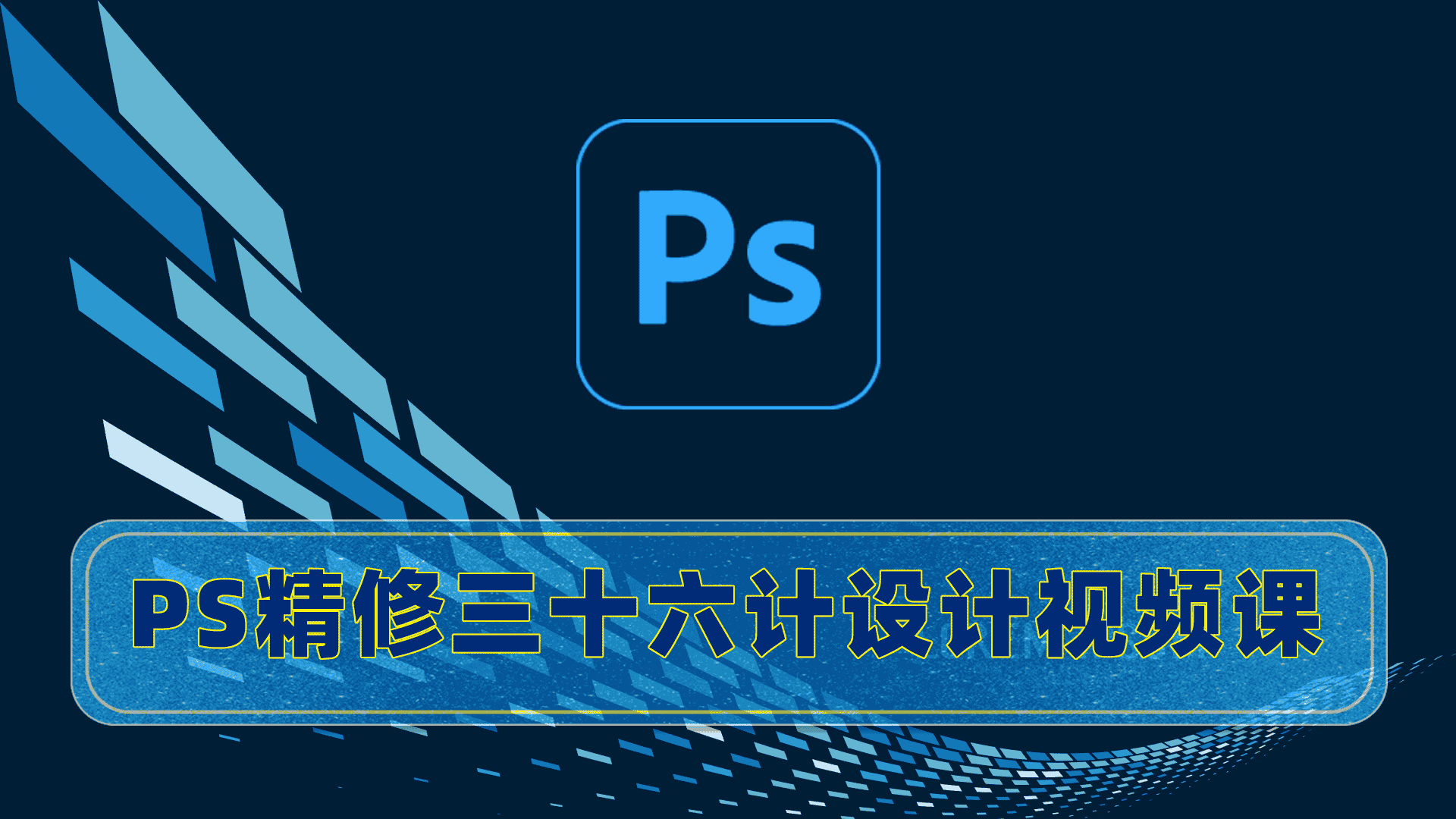 PS精修三十六计设计视频课程