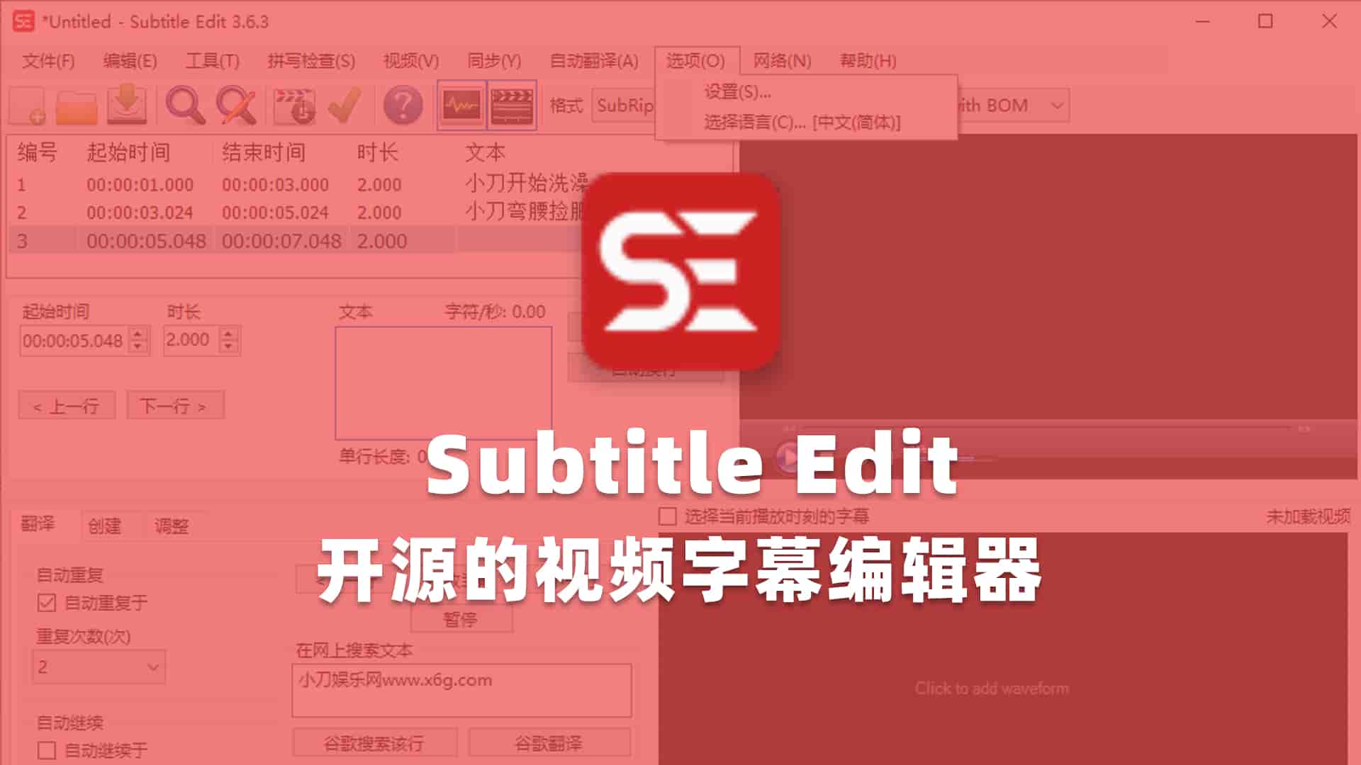 Subtitle Edit(SE)