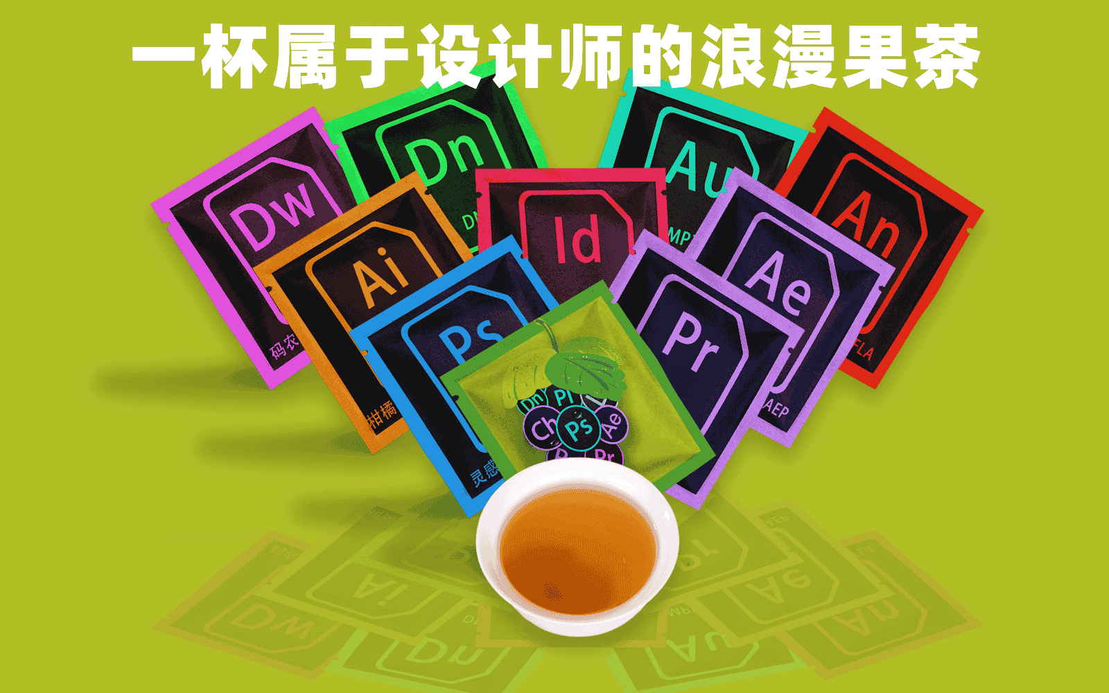 ADOBE设计师茶（众筹阶段）