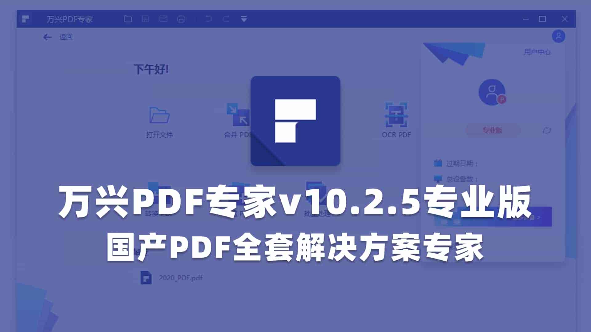万兴PDF专家