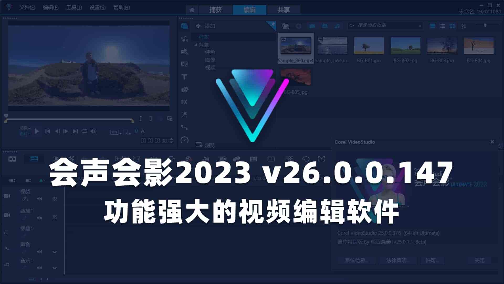 会声会影2023 v26.0.0.147r120胡桃的特别版