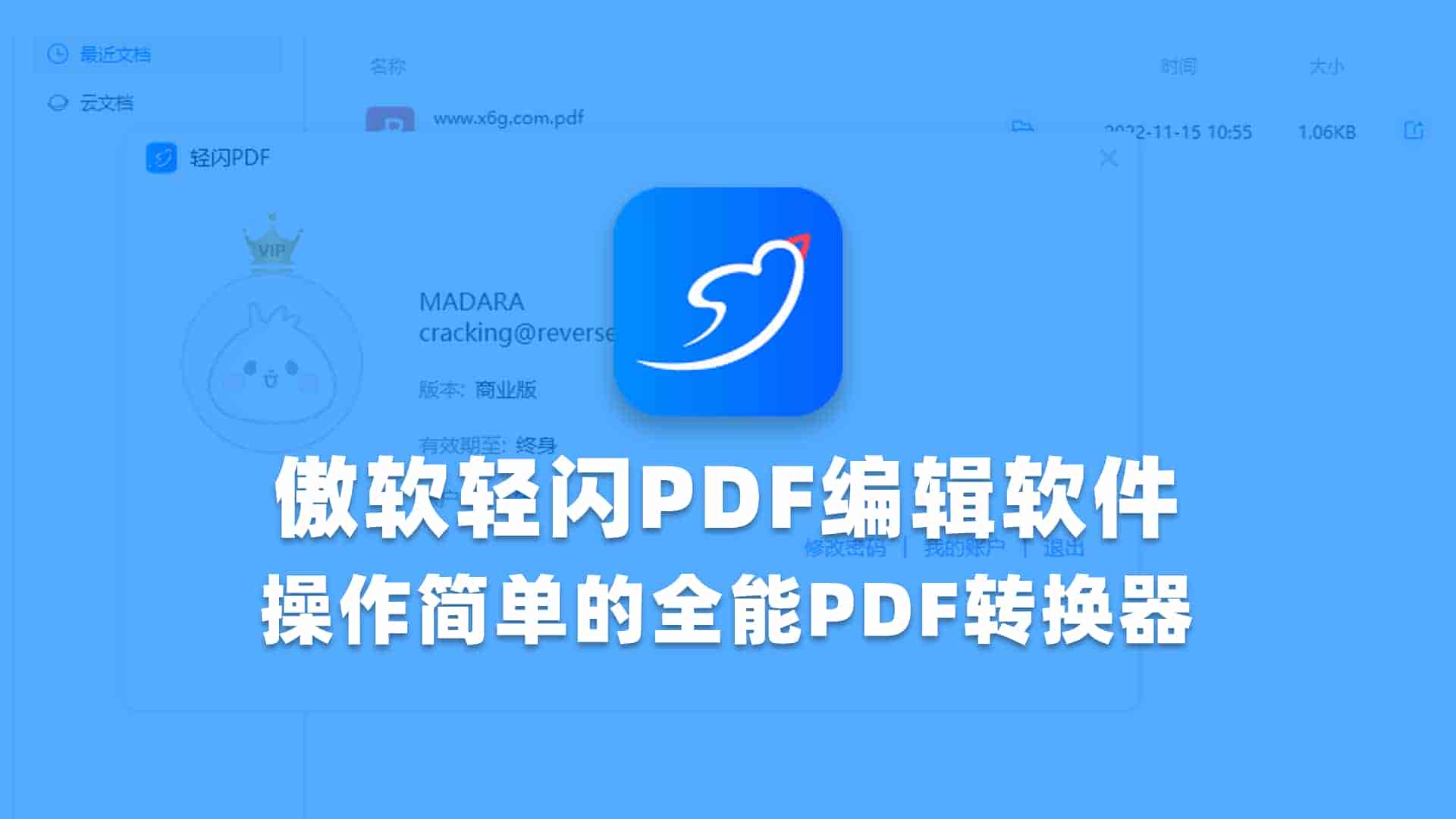 傲软轻闪PDF编辑