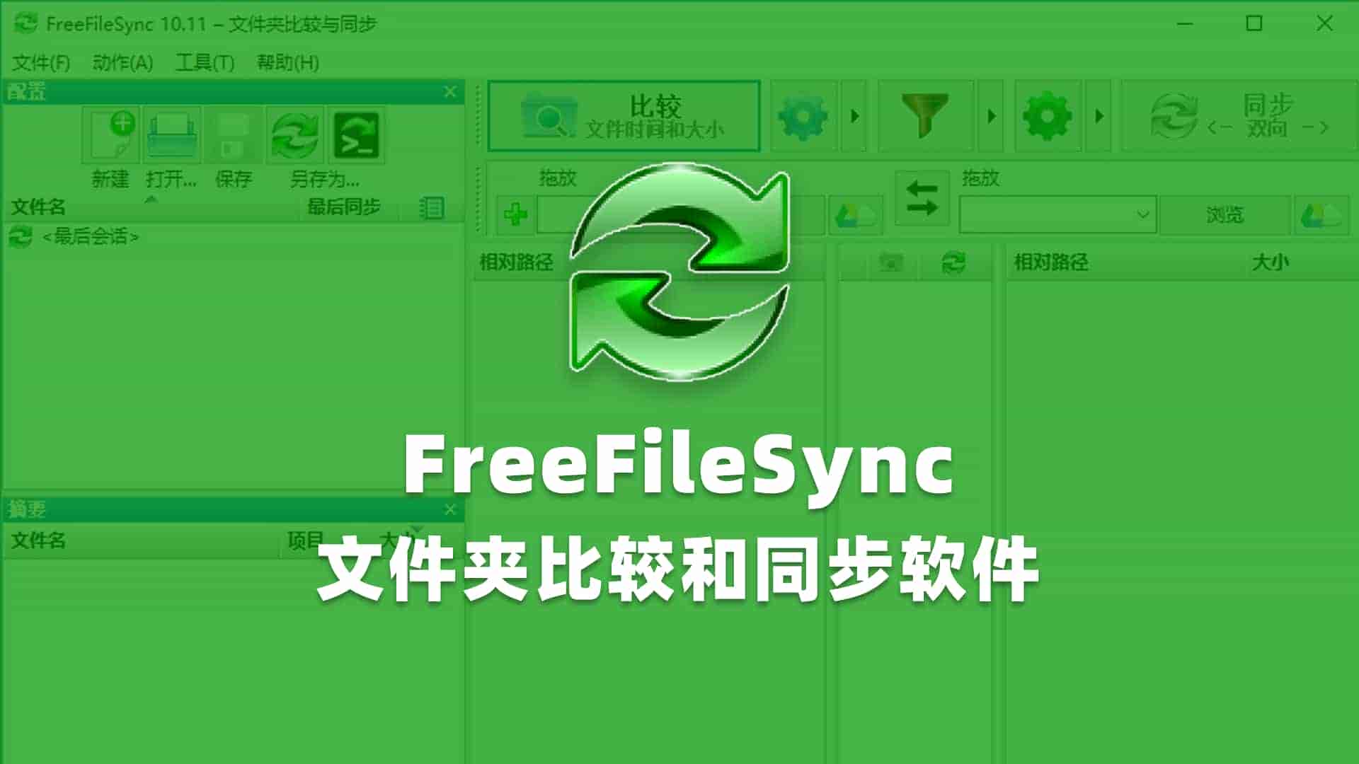 FreeFileSync文件夹比较同步