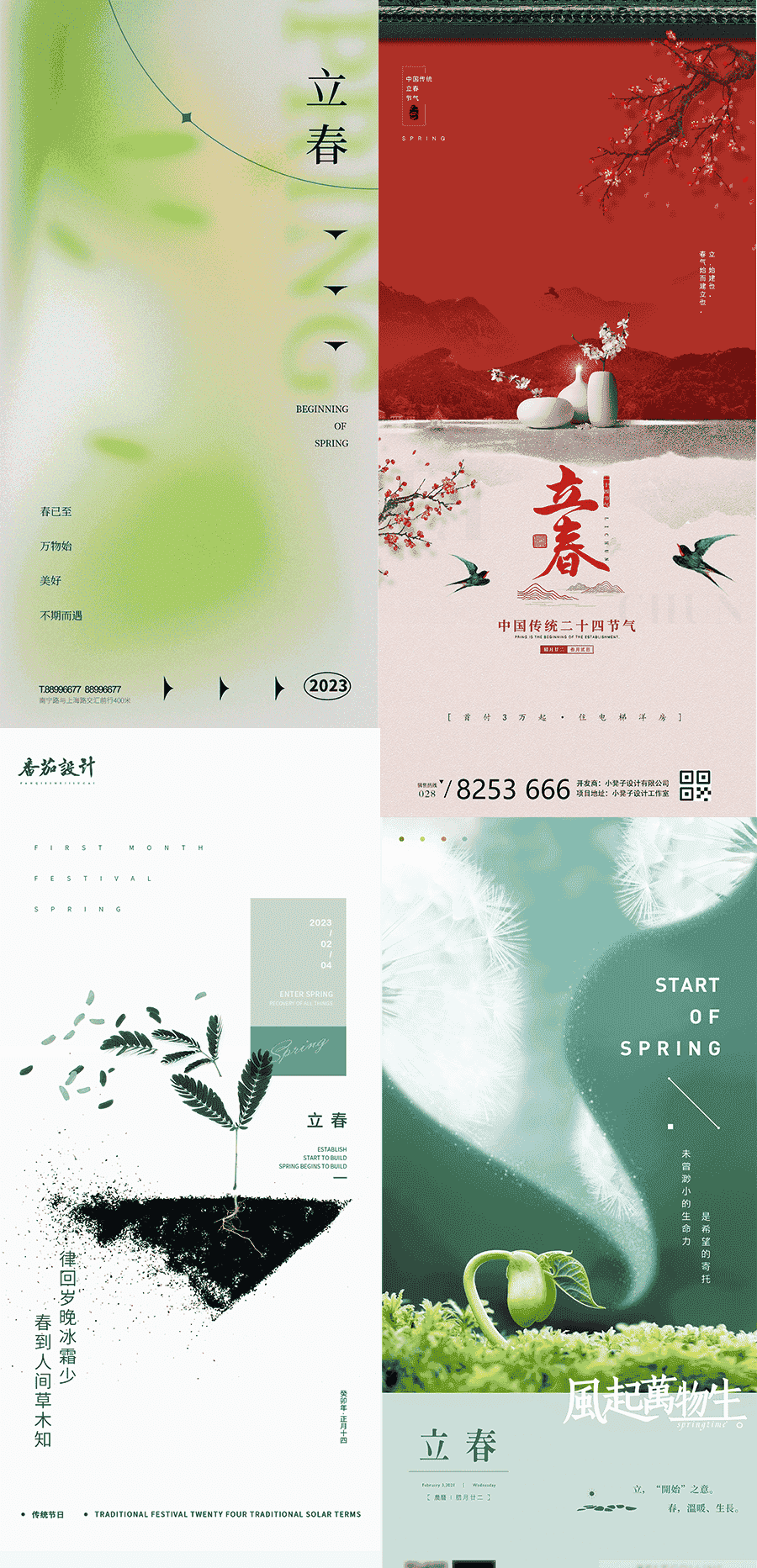 立春海报14套