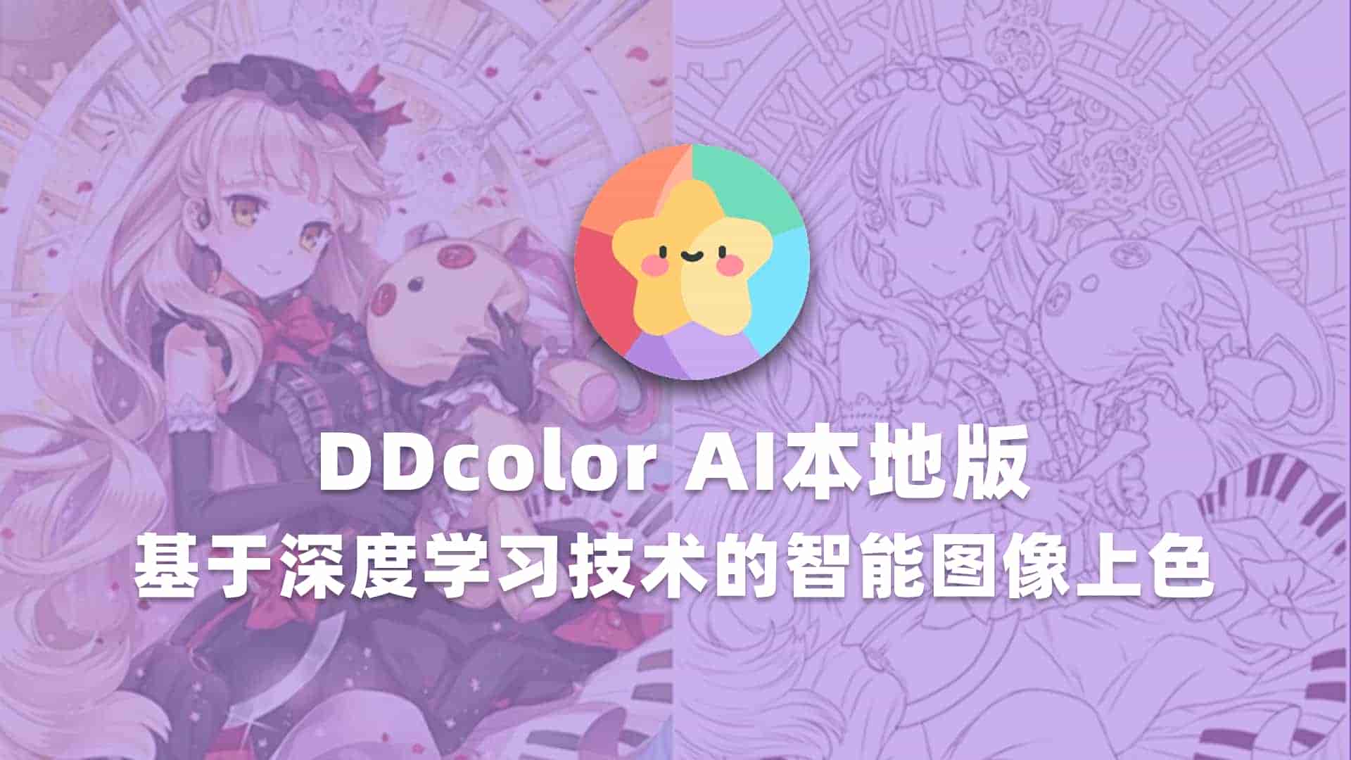 DDcolor AI图片上色 本地版