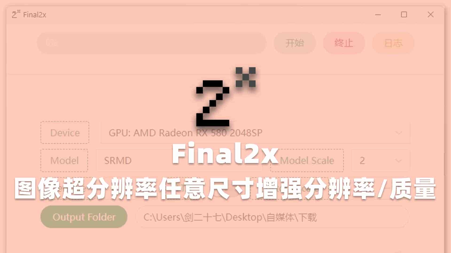 Final2x图像增强工具