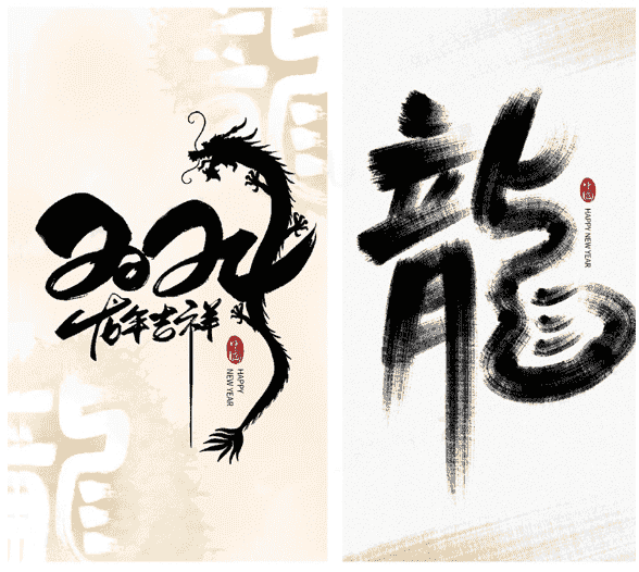 50款龙年毛笔艺术字源文件