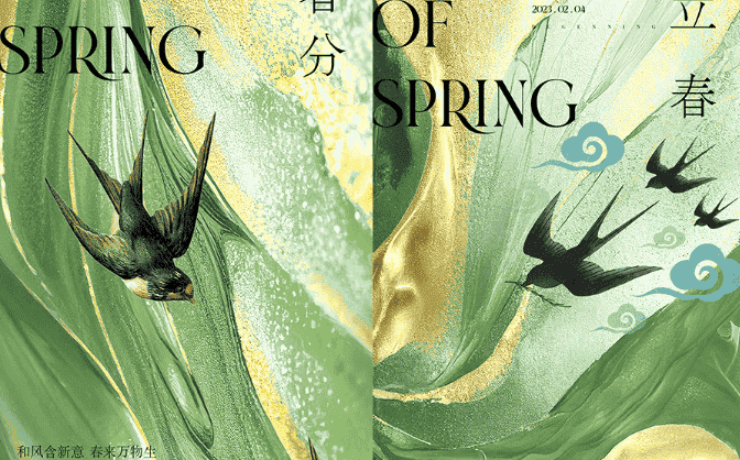 立春海报14套