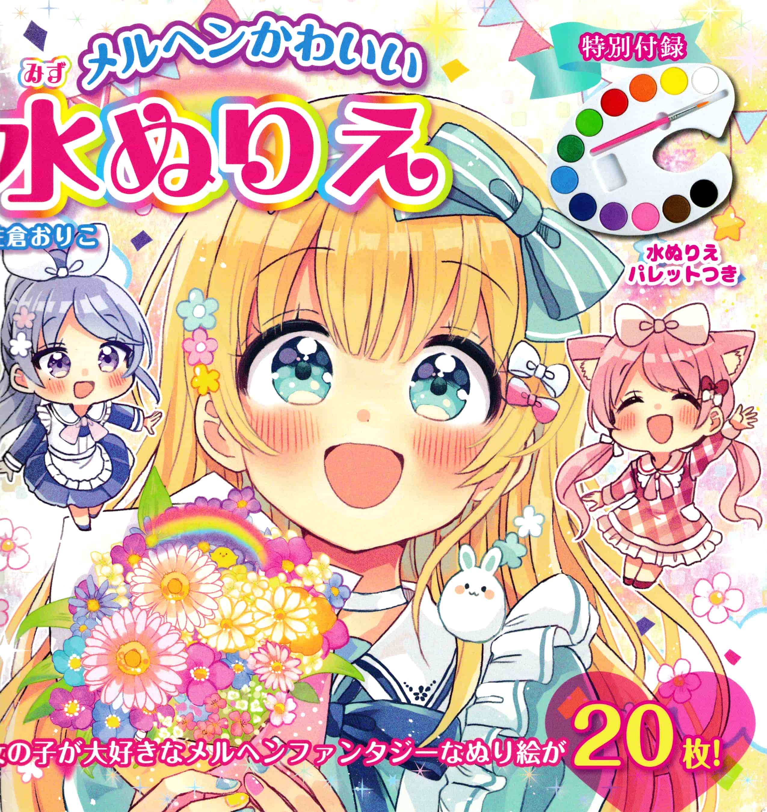 [佐倉おりこ]メルヘンかわいい水ぬりえ