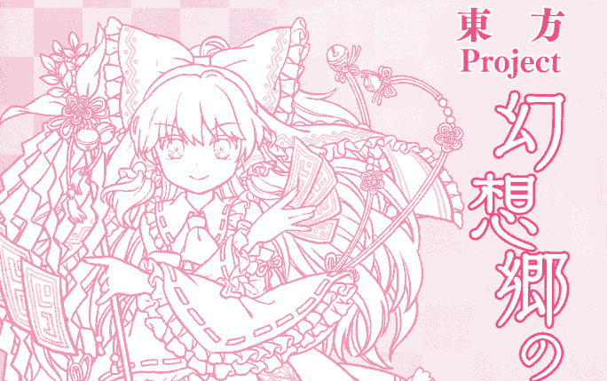 東方Project 幻想郷の塗り絵