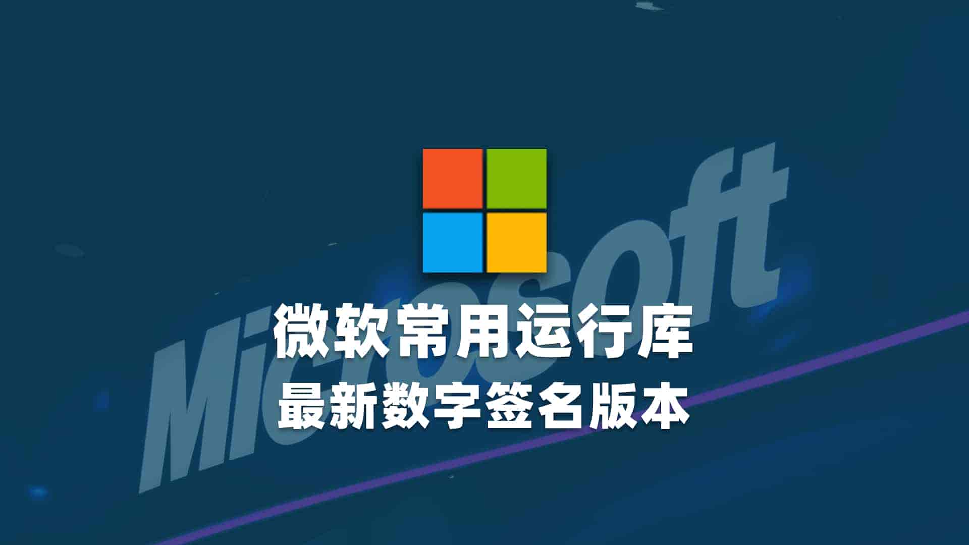 微软常用运行库