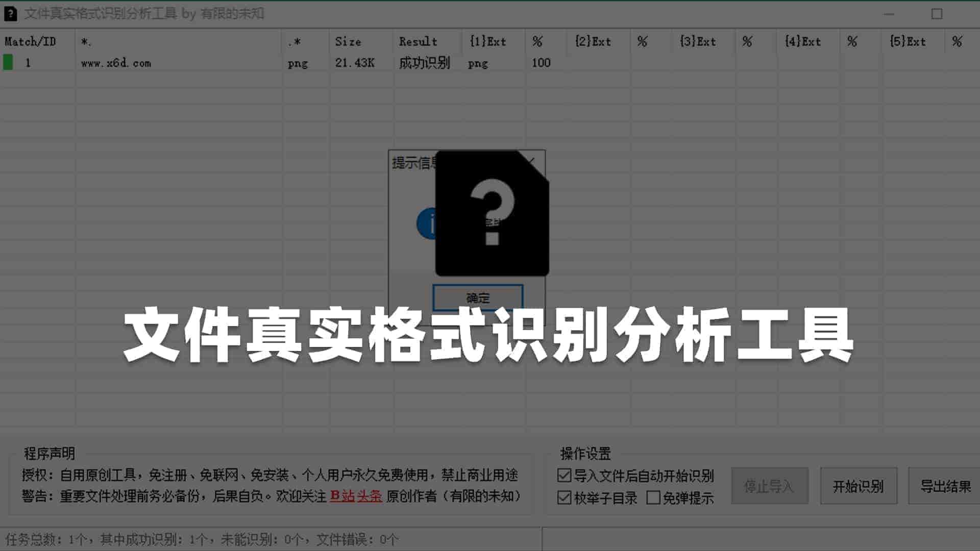 文件真实格式识别分析工具v1.0
