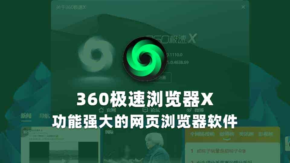 360极速浏览器X绿色版