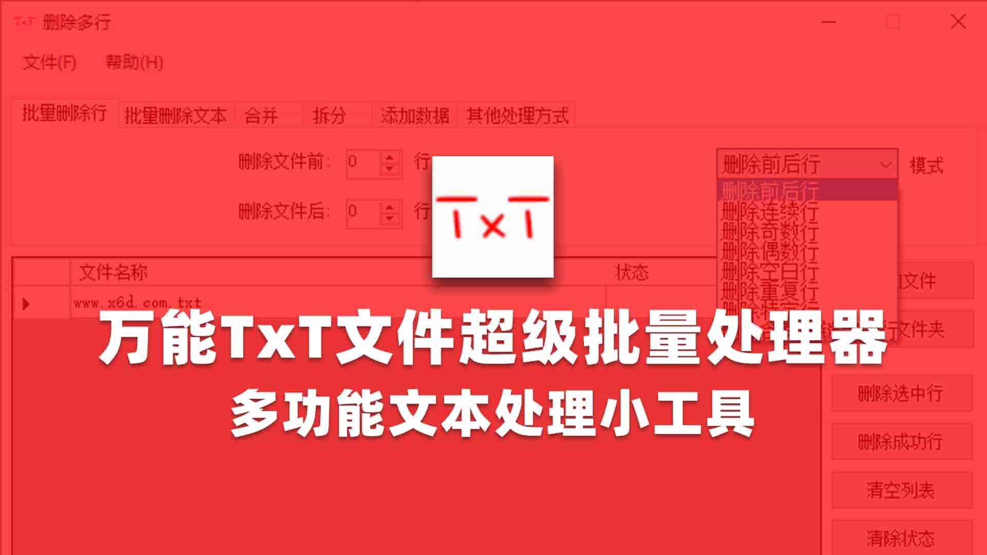 万能TxT文件超级批量处理工具