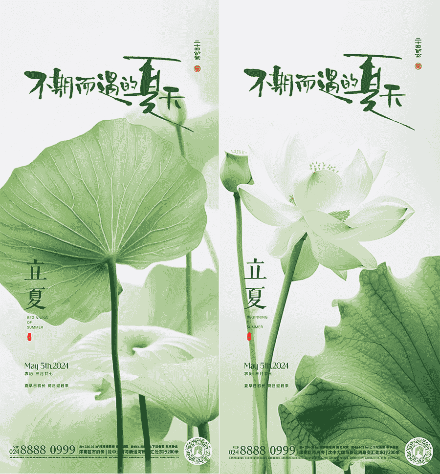 立夏节气海报14套PSD