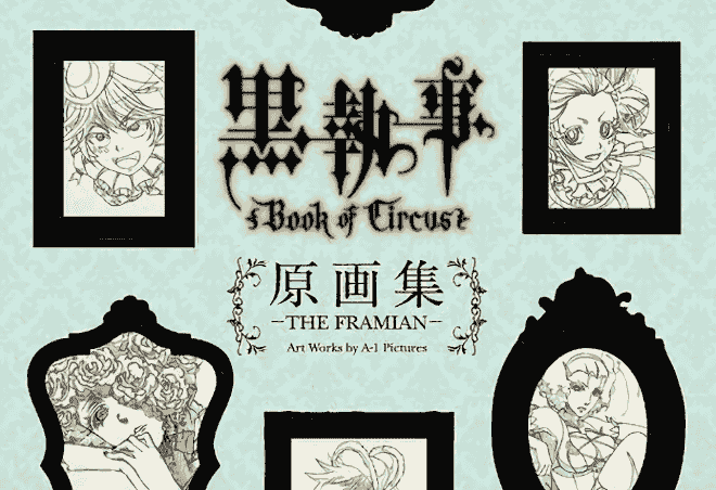 黑执事Book of Circus原画集THE FRAMIAN