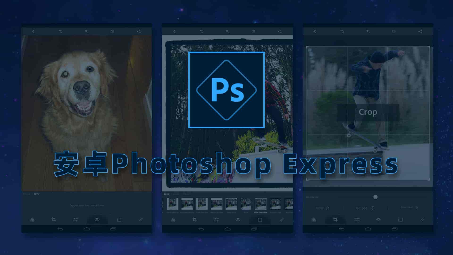 安卓Photoshop Express