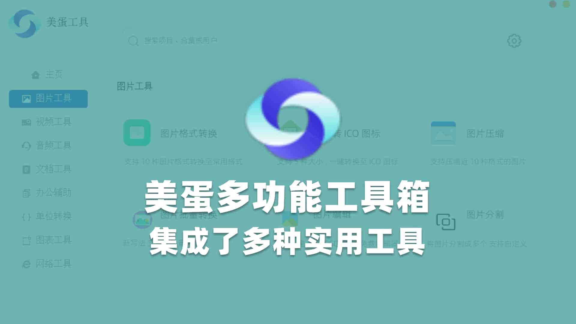 美蛋工具