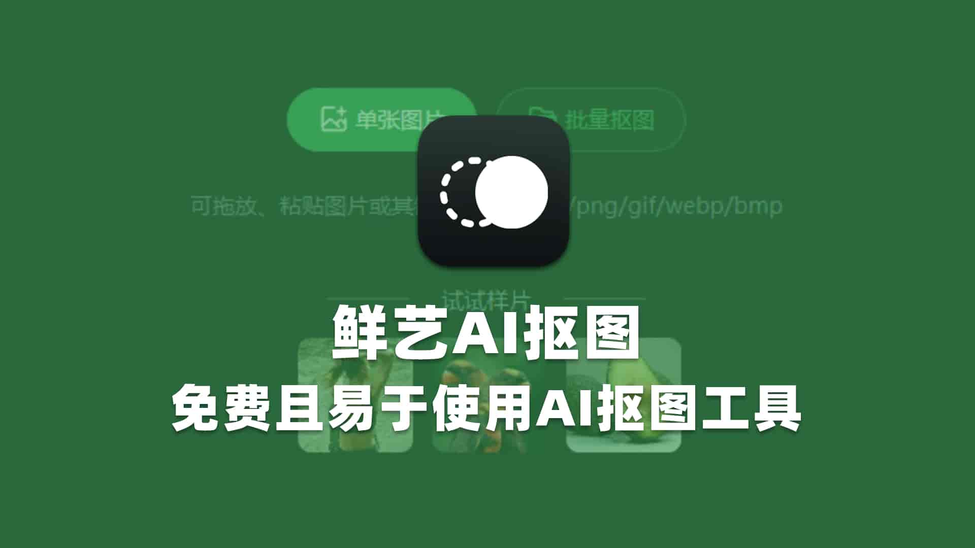 鲜艺AI抠图
