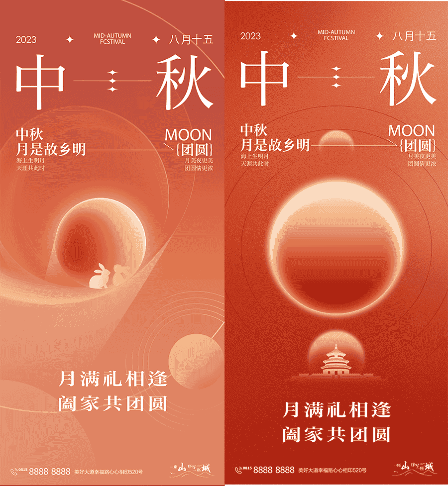 2024中秋节海报14套PSD