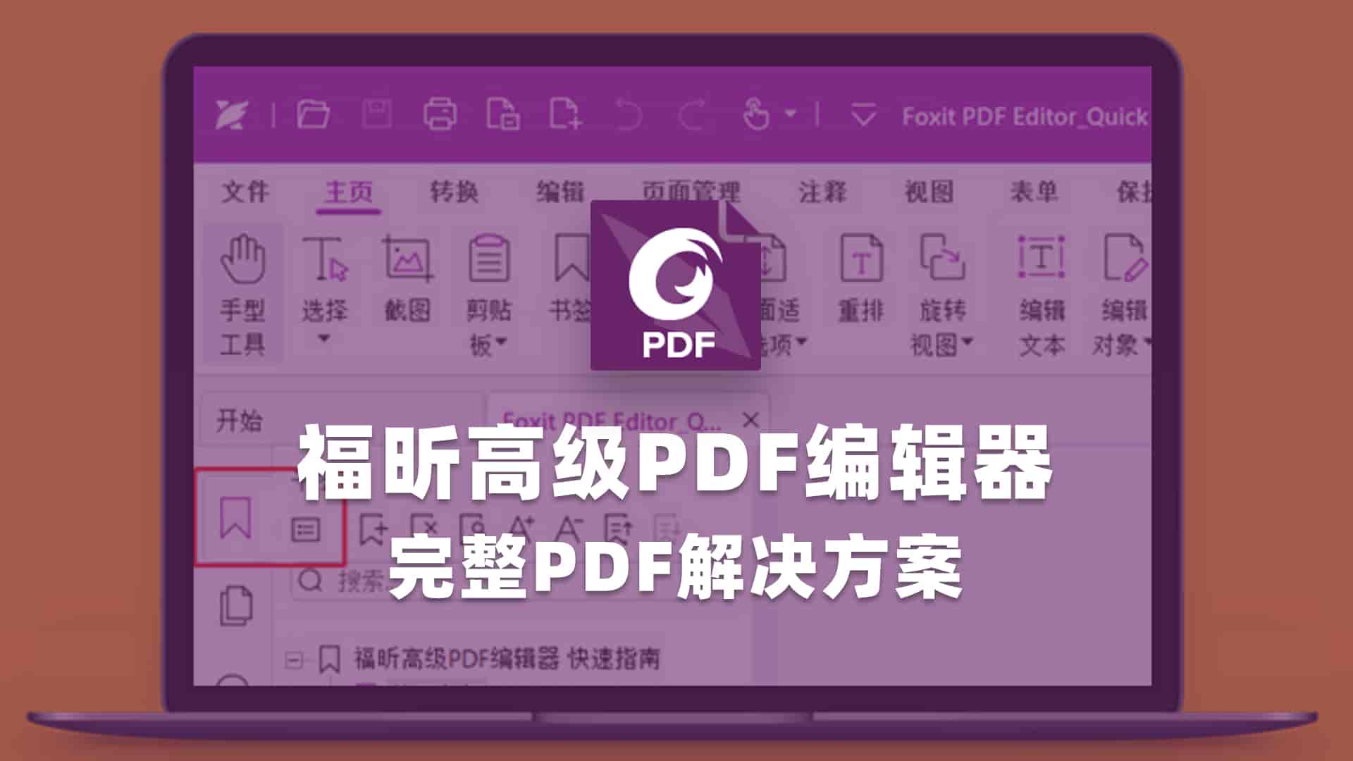 福昕高级PDF编辑器