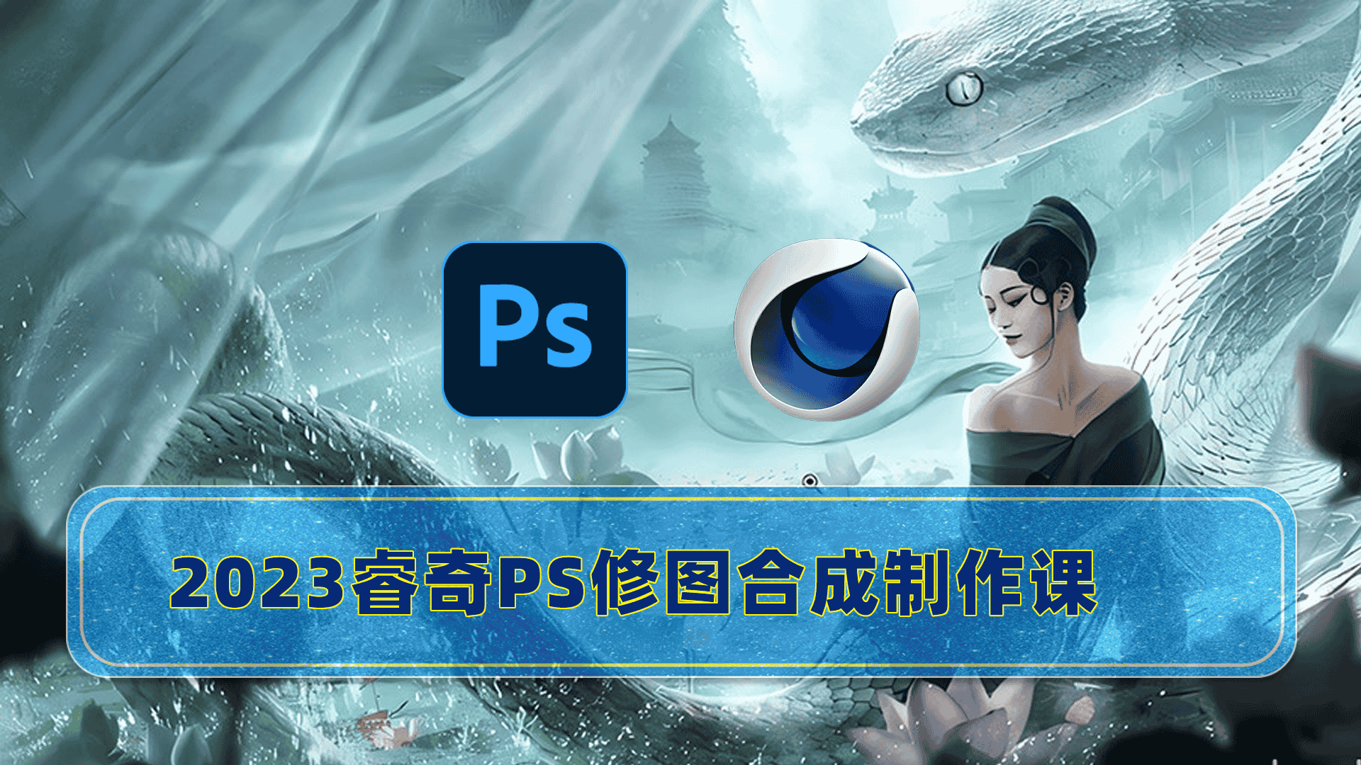 睿奇PS修图合成制作课