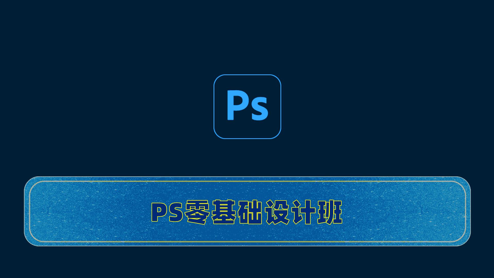 PS零基础设计班