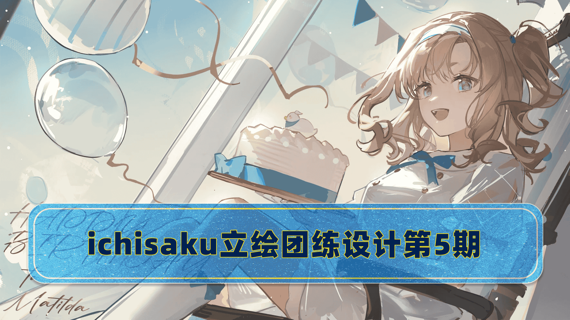 ichisaku立绘团练设计第5期