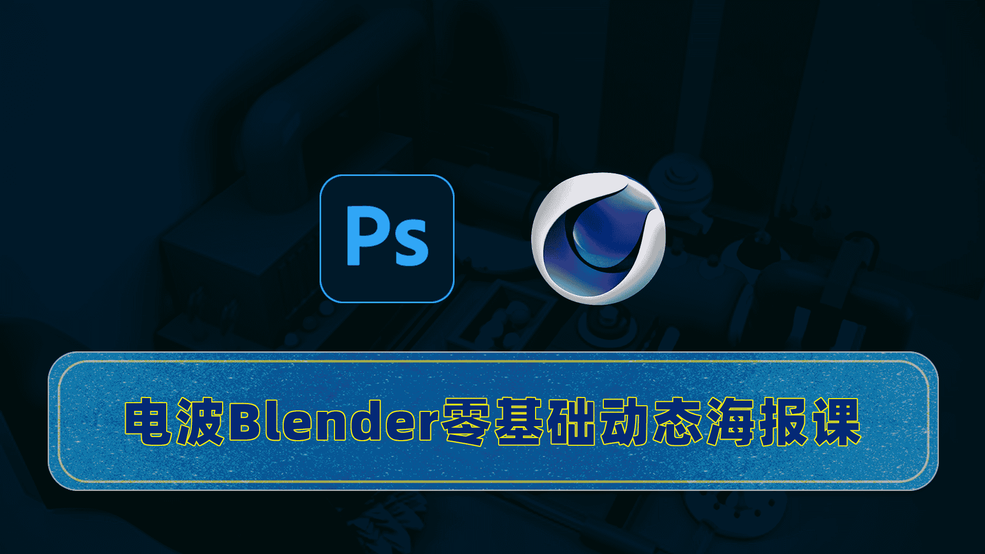 同捉C4D+PS潮流海报案例课