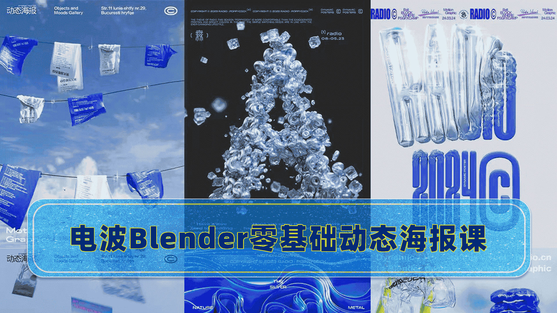 电波Blender零基础动态海报课