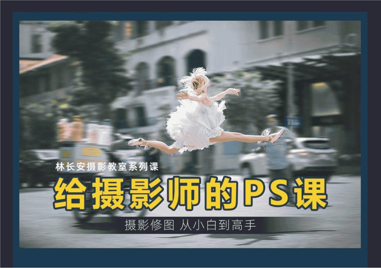 给摄影师的PS课从小白到高手