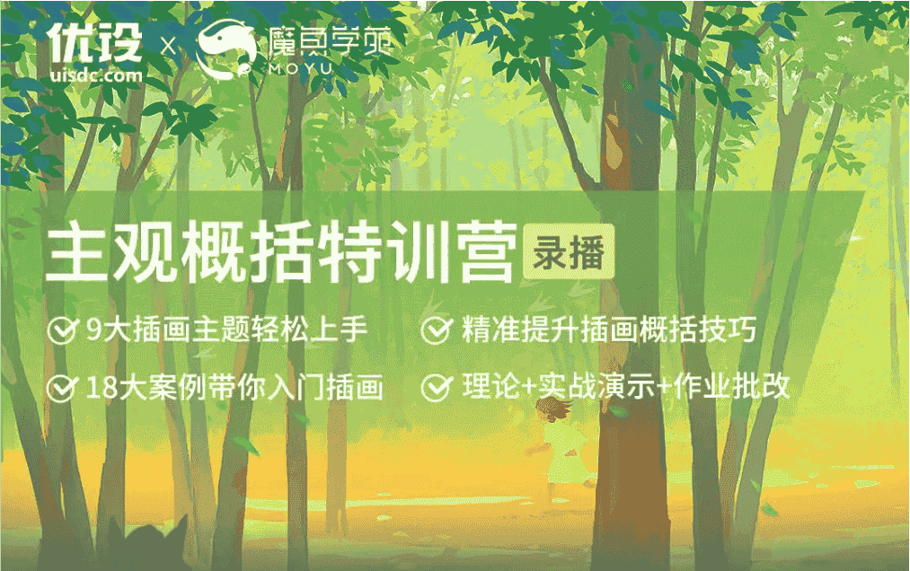 风绽主观设计概括特训营课程