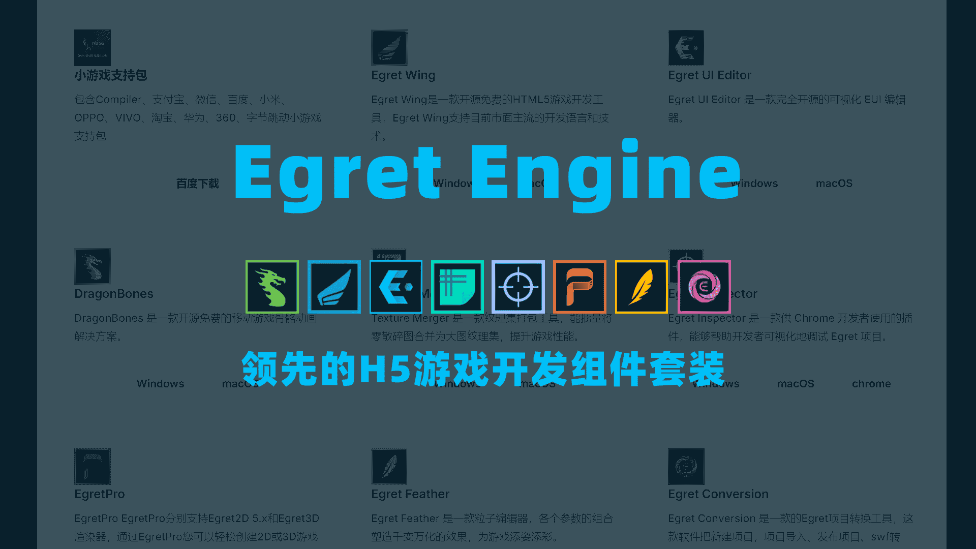 Egret Engine全家桶