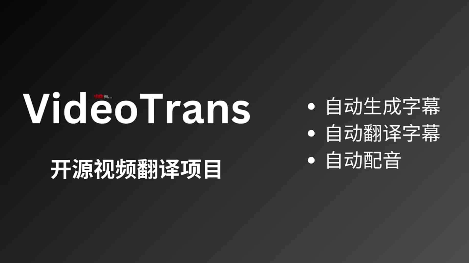 VideoTrans – 开源视频翻译项目:自动识别并生成字幕后,翻译 + 配音