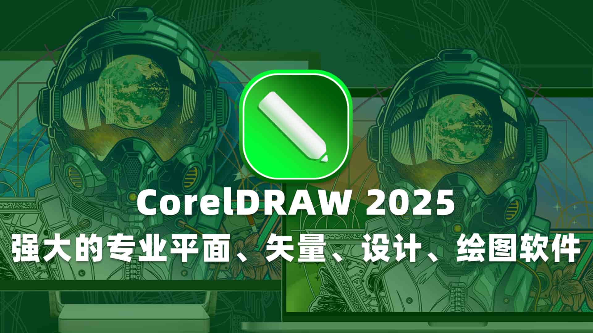 CorelDRAW 2025 v26.0.0.101特别版