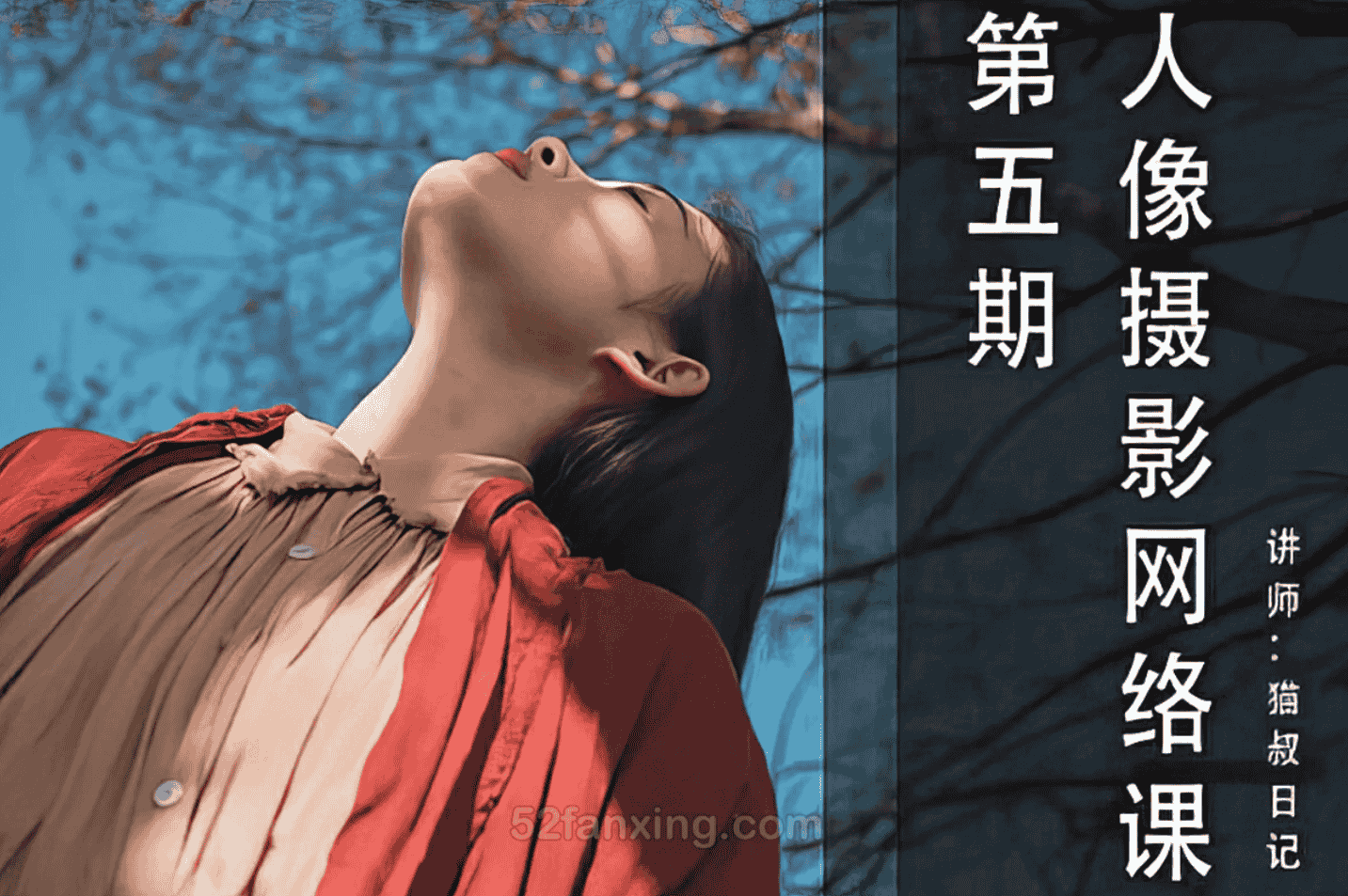 猫叔日记人像后期修图实战课