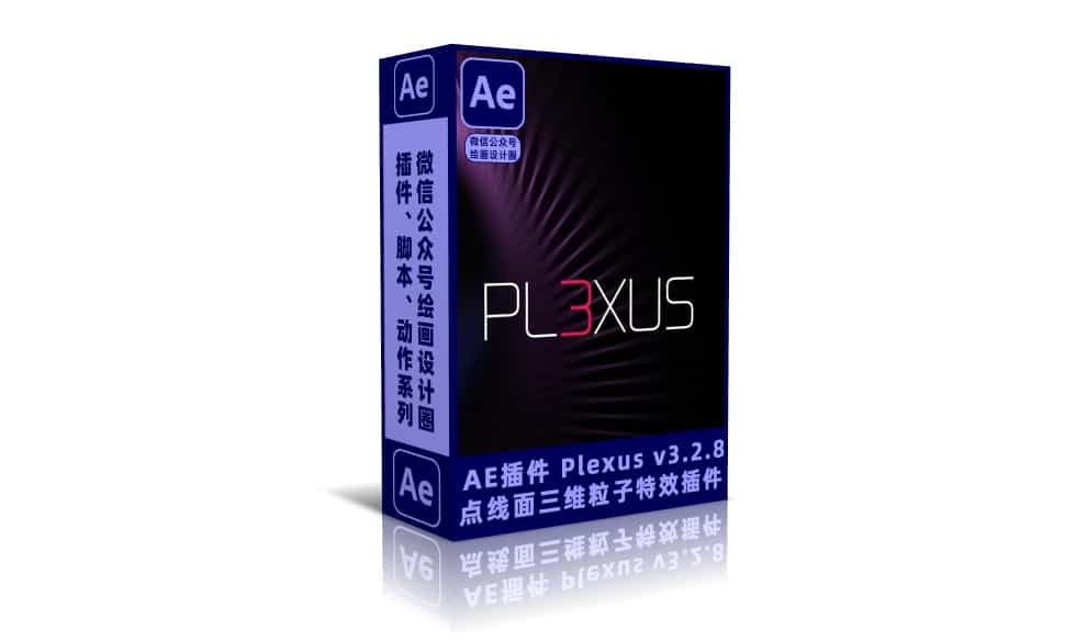 AE插件-Plexus v3.2.8 Win 点线面三维粒子特效插件