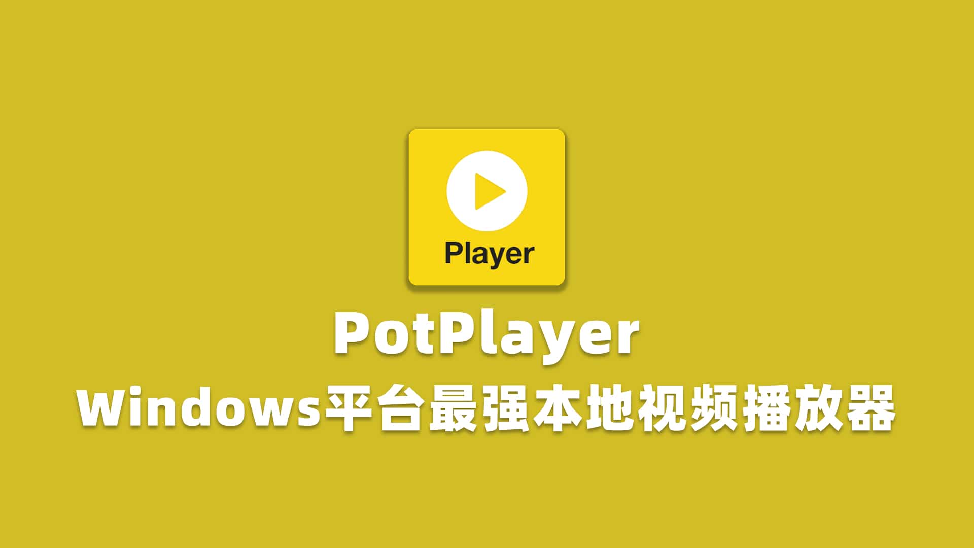 PotPlayer