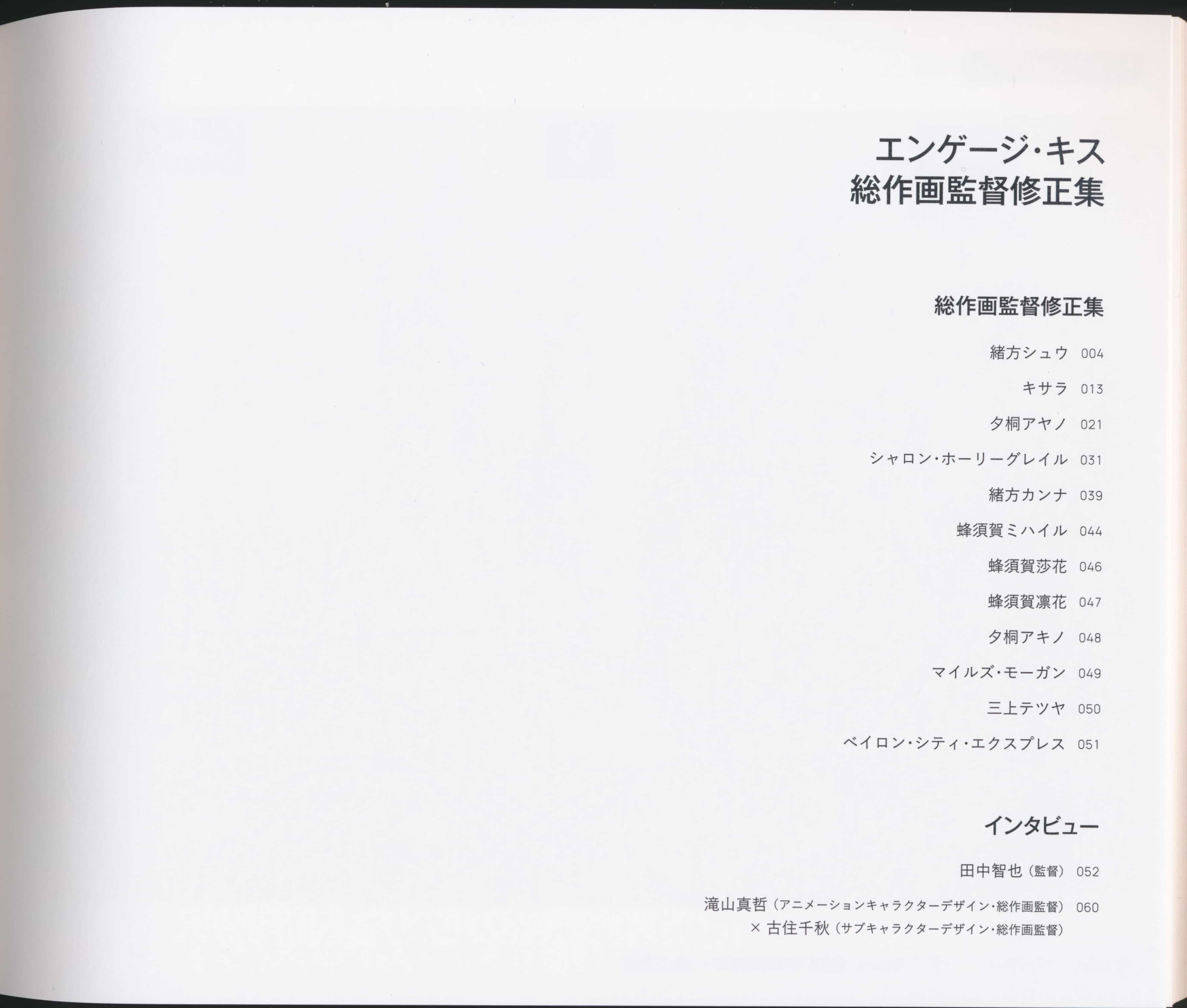 [画集]エンゲージ・キス 総作画監督修正集[66P]