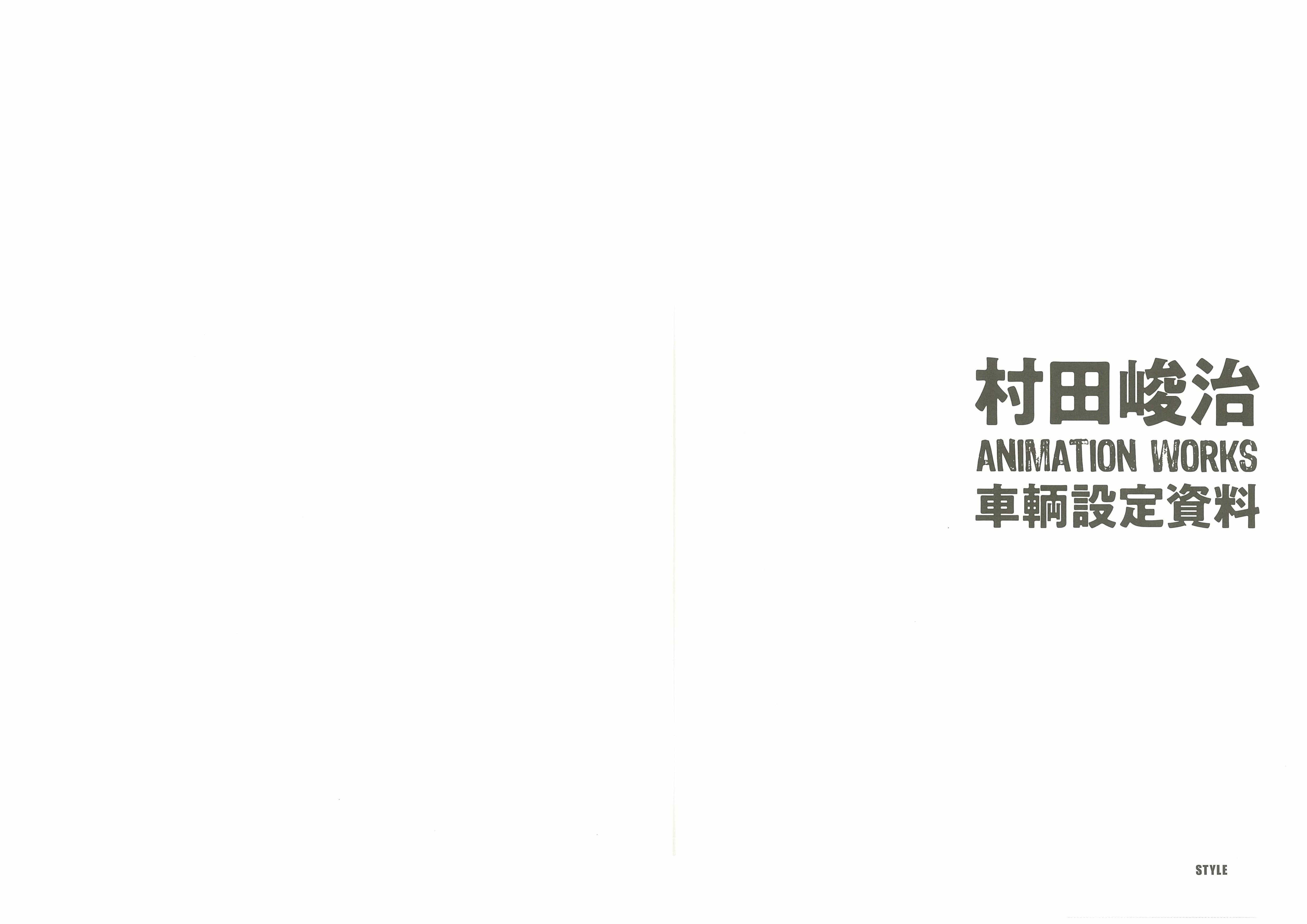 [会员][画集]村田峻治 ANIMATION WORKS 車輌設定資料[78P]