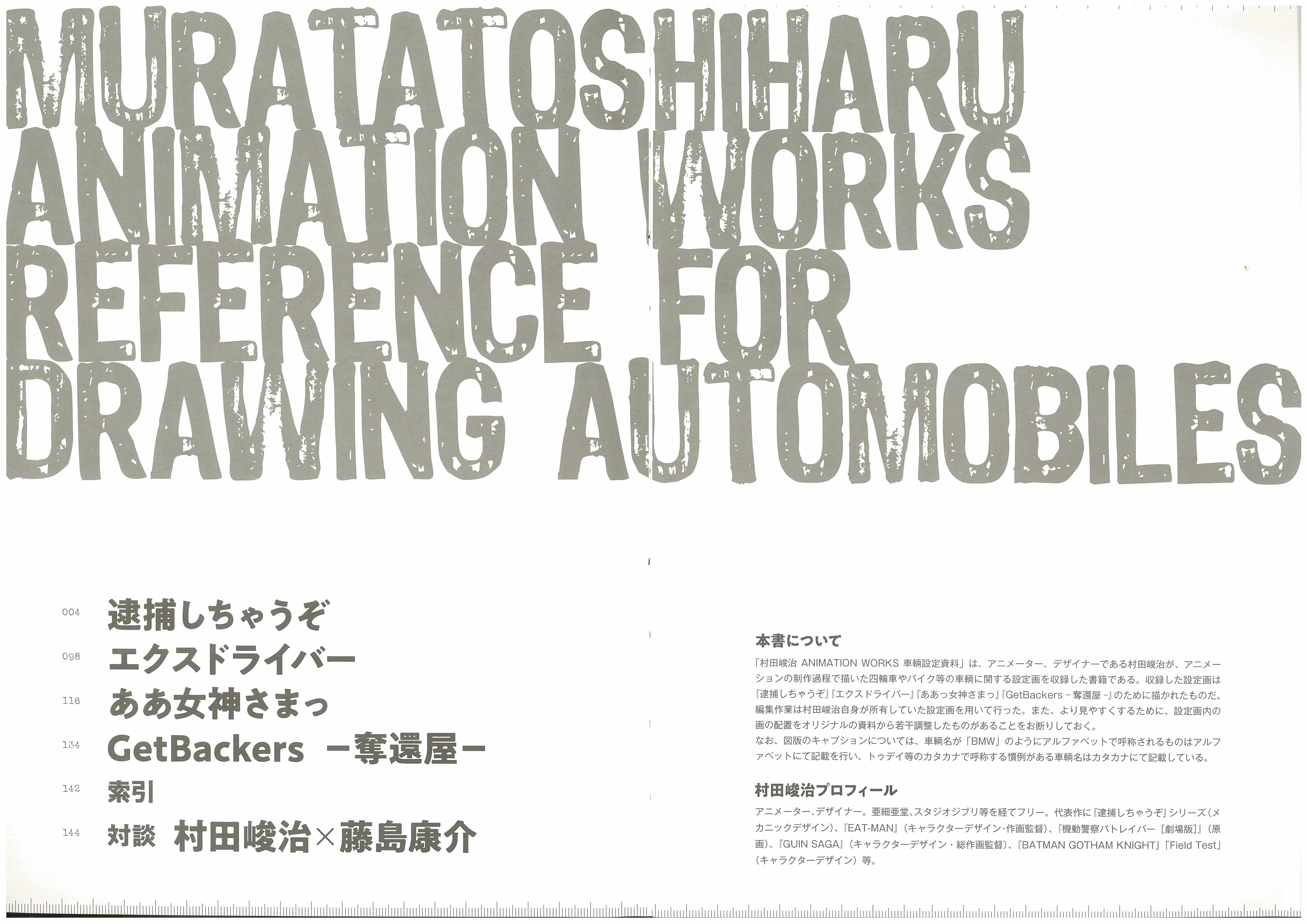 [会员][画集]村田峻治 ANIMATION WORKS 車輌設定資料[78P]