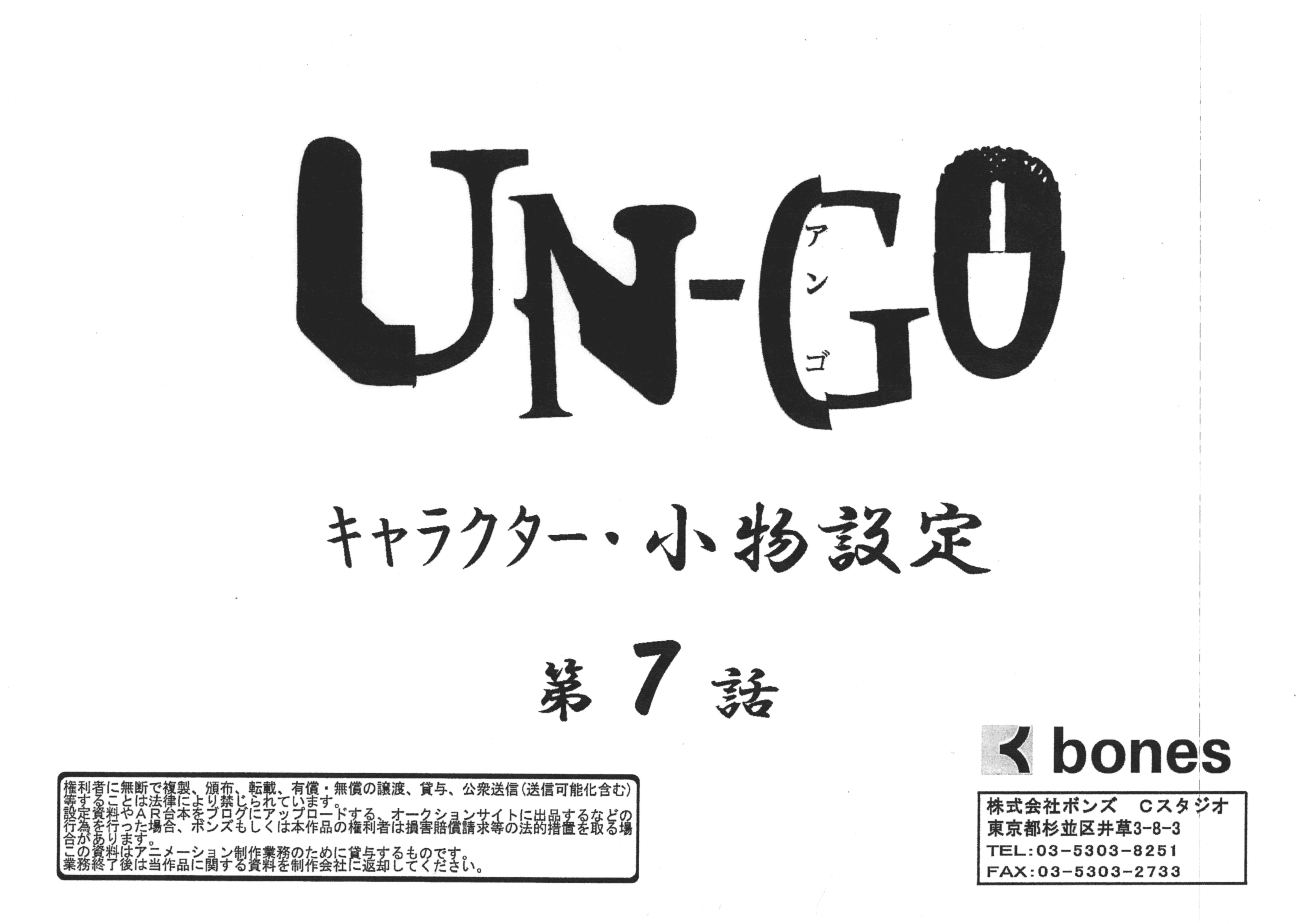 [线稿集]UN-GO 第7话 角色 小物 场景美术线稿设定[59P]