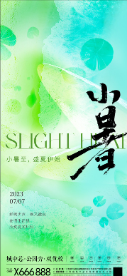 小暑大暑海报.PSD(小暑大暑海报14套)