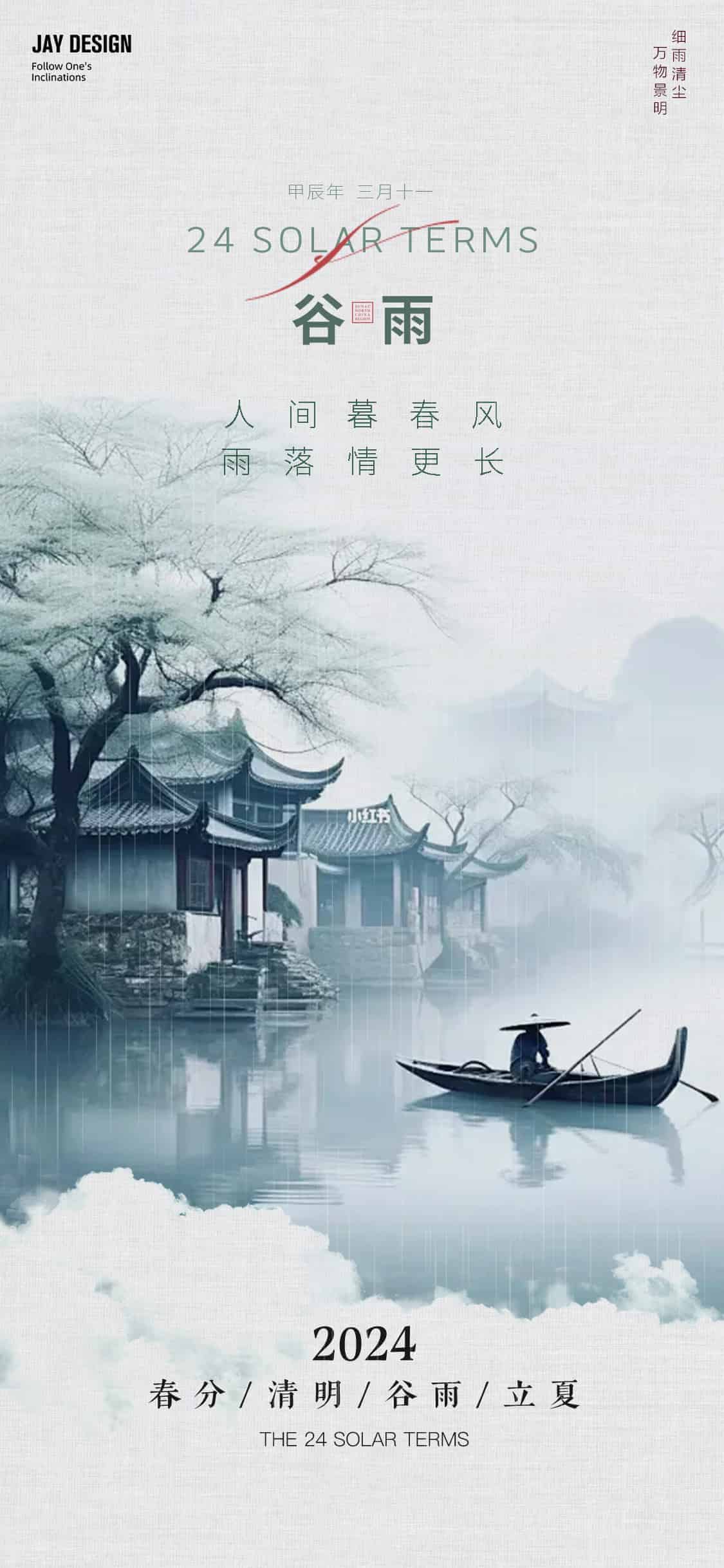 谷雨节气海报.PSD(谷雨节气海报14套)