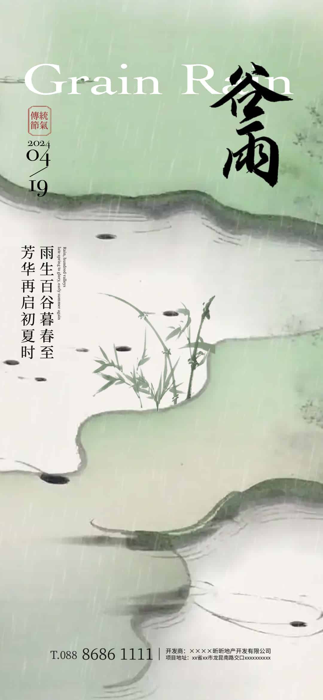 谷雨节气海报.PSD(谷雨节气海报14套)