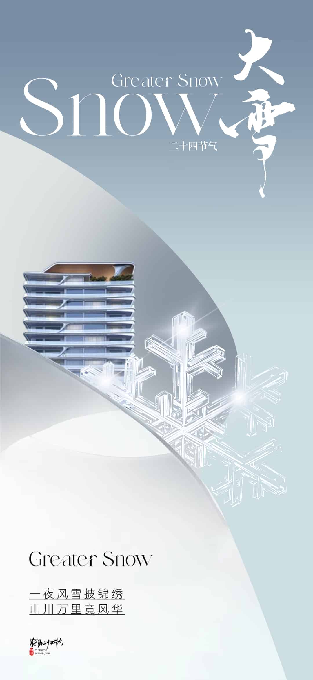 被这些大雪节气海报,美哭了!(大雪节气海报14套)