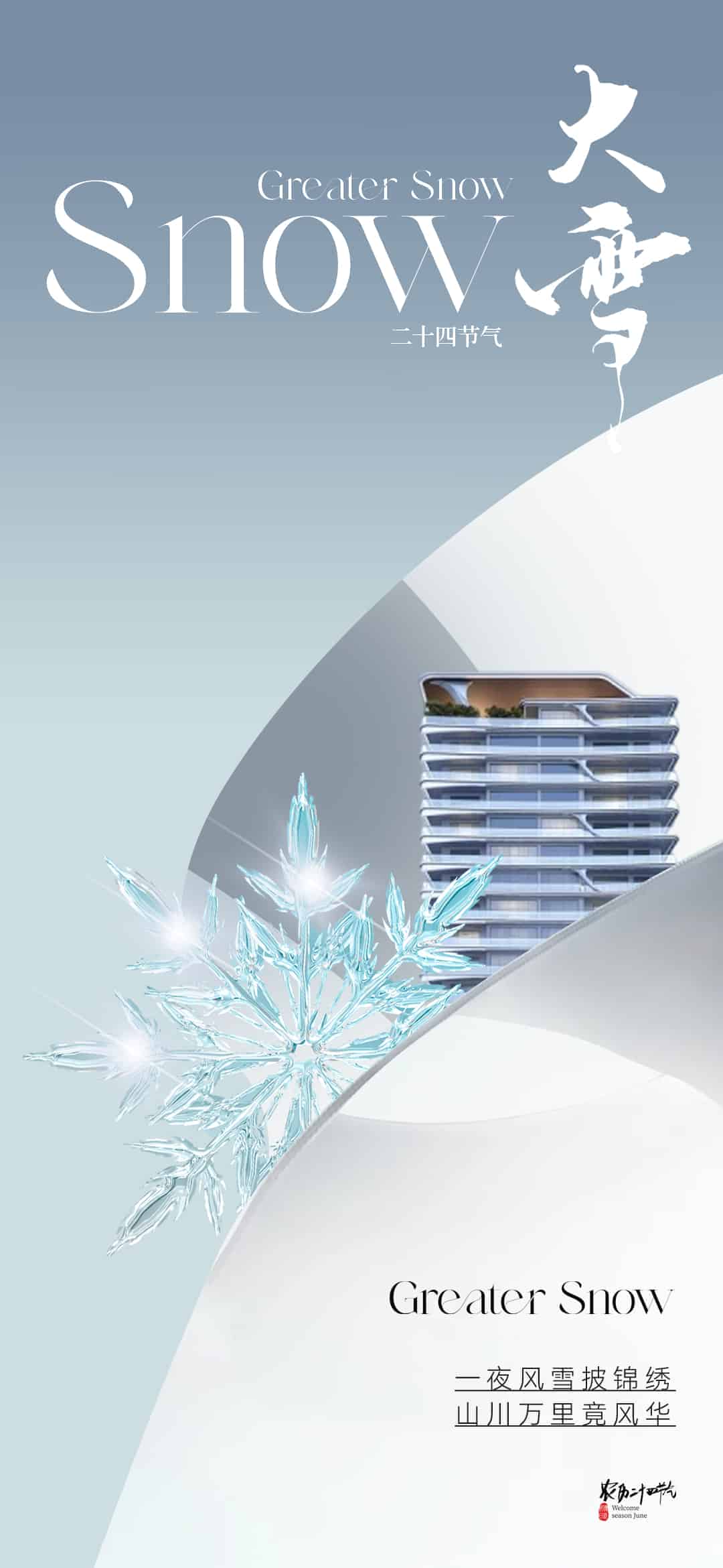 被这些大雪节气海报,美哭了!(大雪节气海报14套)