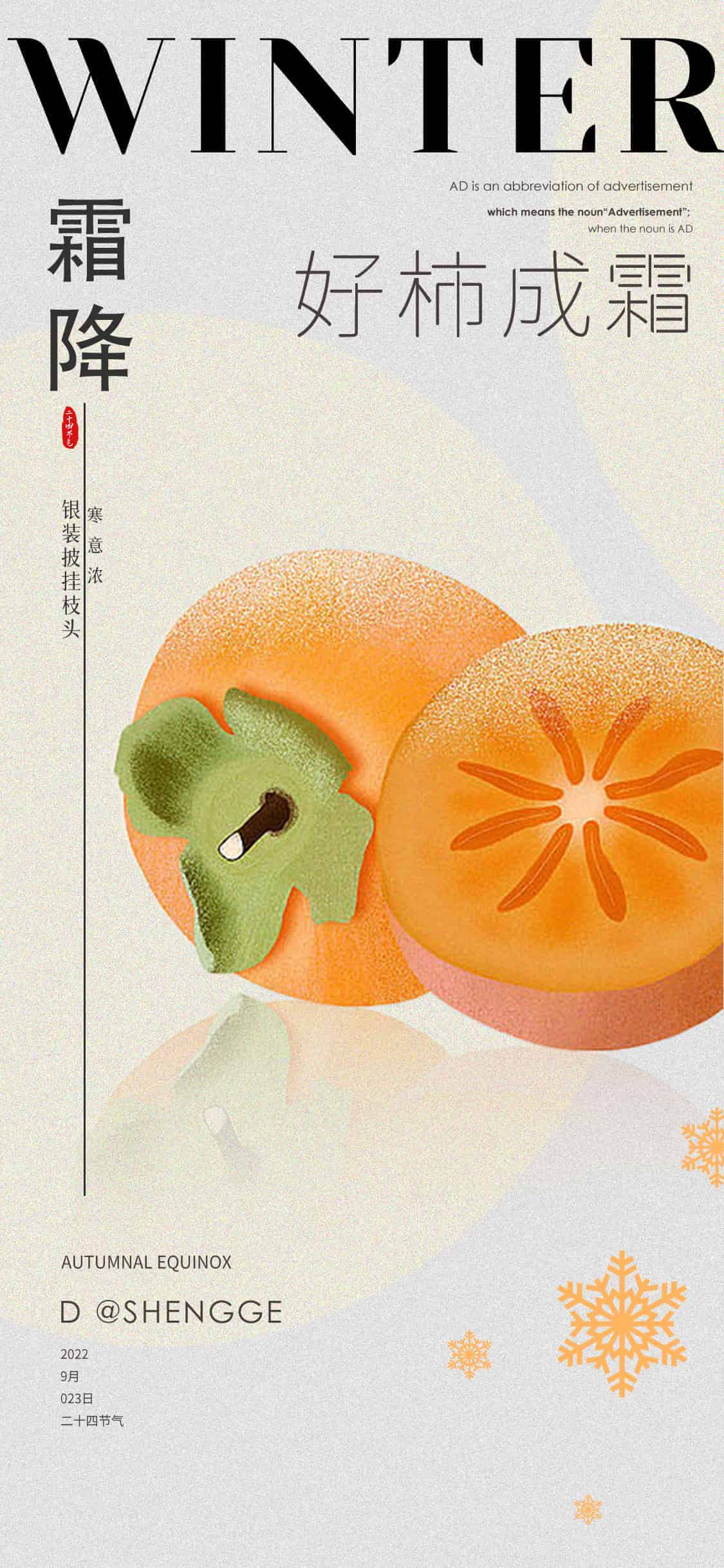 霜降海报,好柿成霜.PSD(霜降海报14套)