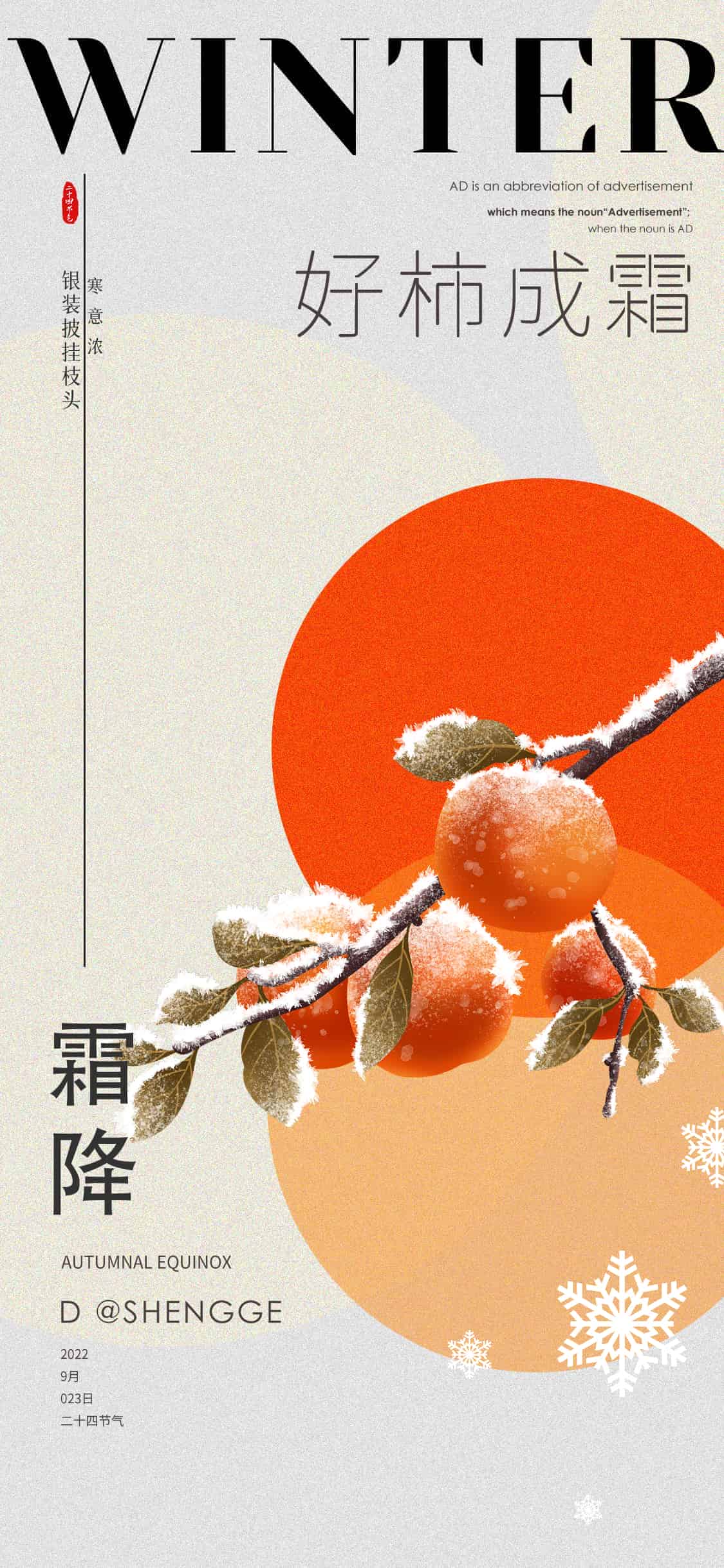霜降海报,好柿成霜.PSD(霜降海报14套)